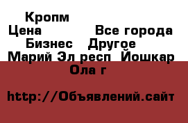 Кропм ghufdyju vgfdhv › Цена ­ 1 000 - Все города Бизнес » Другое   . Марий Эл респ.,Йошкар-Ола г.